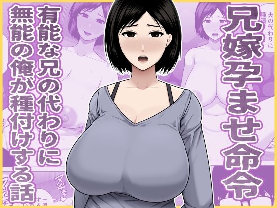 [アスタローサン]兄嫁孕ませ命令 有能な兄の代わりに無能の俺が種付けする話|熟女