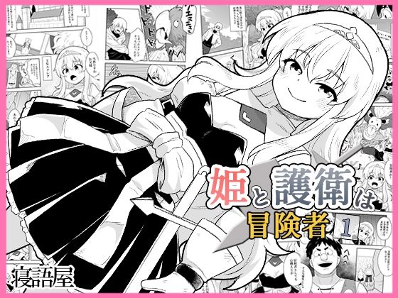 [寝語屋]姫と護衛は冒険者1|ファンタジー