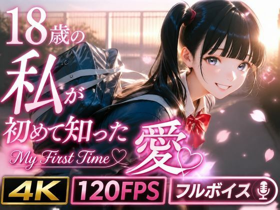 [うらどりくらぶ ♪]18歳の私が初めて知った愛 〜My First Time〜|制服