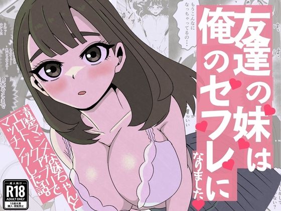 [ねじり]友達の妹は俺のセフレになりました〜清楚マジメな妹ちゃんとエロトークアプリでマッチング|制服