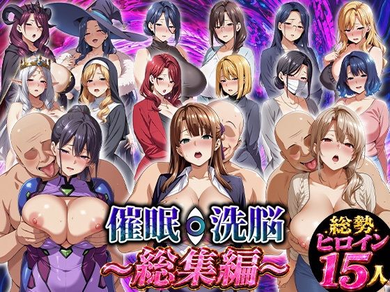 [エロエロ天国]催●洗脳〜総集編〜|ファンタジー