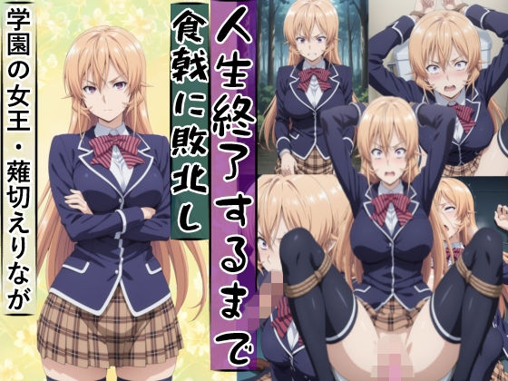 [meguru]薙切えり○は敗北し絶望の服従人生へ堕とされる|辱め