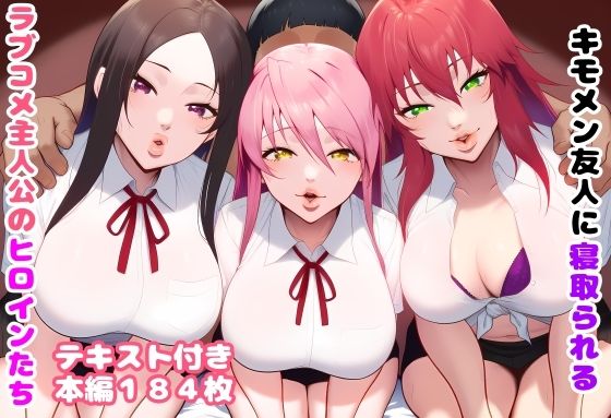 [ルビー]キモメン友人に寝取られるラブコメ主人公のヒロインたち|制服