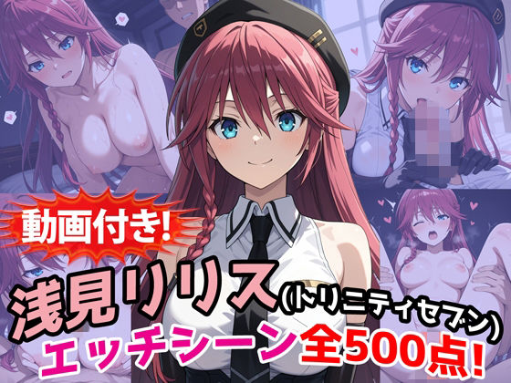 [農地改革]【動画付き！】『浅見リリス（トリニティセブン）』のエッチシーン全500点収録！|動画・アニメーション