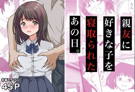 [コミックライズ]親友に好きな子を寝取られたあの日。|制服