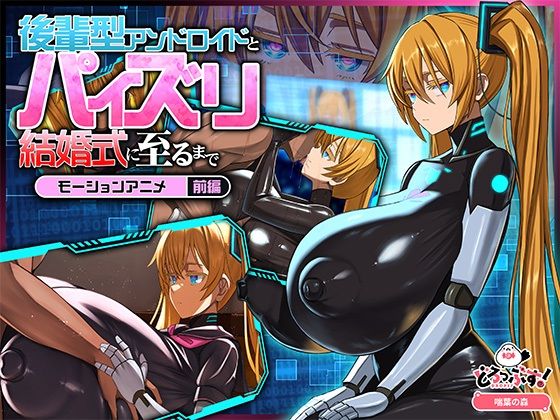 [どろっぷす！]後輩型アンドロイドとパイズリ結婚式に至るまで モーションアニメ 前編|動画・アニメーション