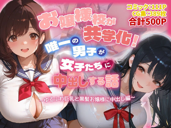 [爆乳娘]お嬢様校が共学化！唯一の男子が女子たちに中出しする話〜ゆるふわ巨乳と黒髪お嬢様に中出し編〜|制服