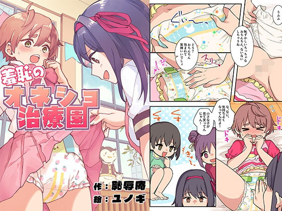 [恥辱庵]羞恥のオネショ治療園|辱め