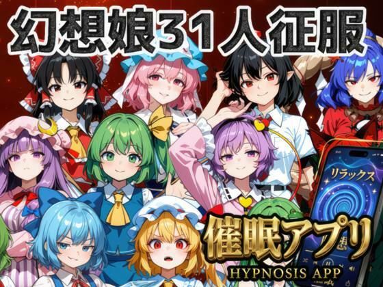 [夢幻Paradox]催●アプリで31人の幻想郷娘を完服させろ|ファンタジー
