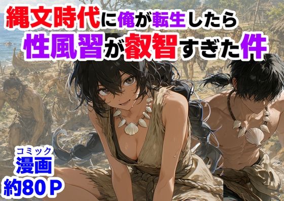 [【ハマダ商店】]縄文時代に俺が転生したら、性風習が叡智すぎた件|巨乳