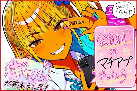 [ゆっちAIA]会員制のマチアプやったらギャルが釣れました！|制服