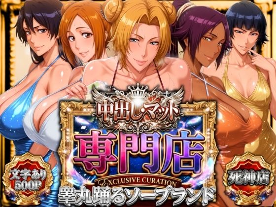 [山手マン]中出し・マット専門店【睾丸踊るソープランド】死神店|辱め