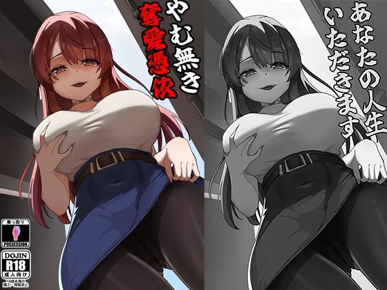 [KerberusTSF]やむ無き、奪愛憑依|性転換・女体化