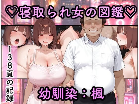 [つらぬき丸]寝取られ女図鑑 楓|幼なじみ