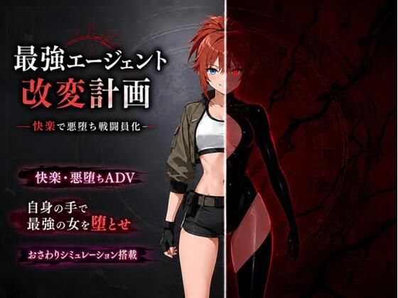 [14A]最強エージェント改変計画ー快楽で悪堕ち戦闘員化ー|音声付き