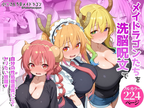 [タバタコポン]巨乳メイドラゴンたちを洗脳呪文で自分の性処理道具にしてヤリたい放題|巨乳