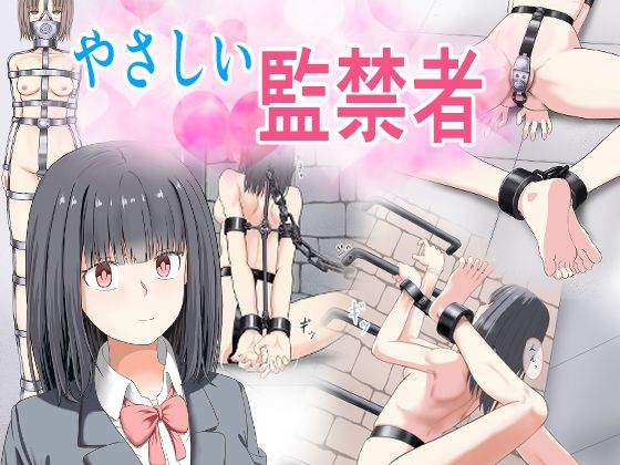 [もやし券]やさしい監禁者|拘束
