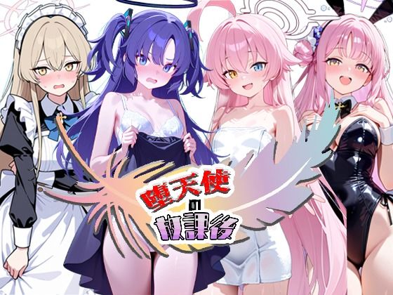 [NTR★寝取られ堂]堕天使の放課後|拘束