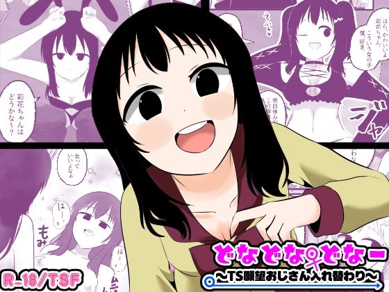 [Cはんげ]どなどな・どなー〜TS願望おじさん入れ替わり〜|性転換・女体化