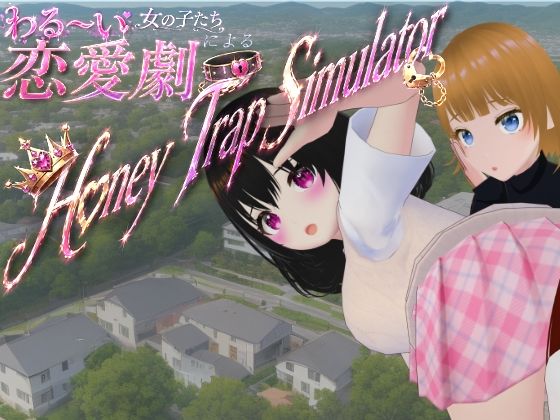 [ないとめあスタジオ]わる〜い女の子たちによる恋愛劇 Honey Trap Simulator|制服