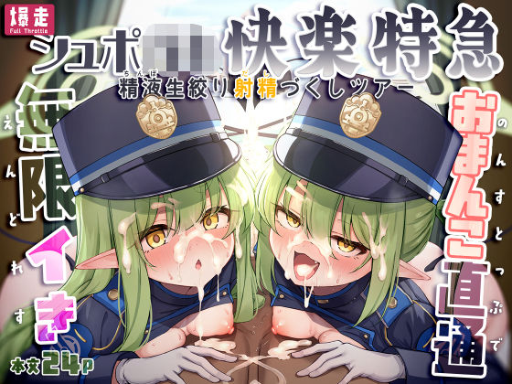 [NNL]爆走シュポ○キ快楽特急 〜精液生搾り射精づくしツアー〜|乱交