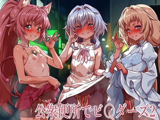 [一歩前へ]公衆便所でビルダーズ2|イラスト・CG集