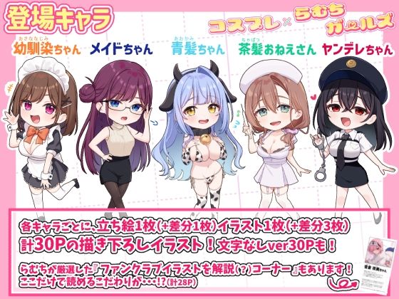 [むちむちねこ]コスプレ×らむちガールズ|イラスト・CG集