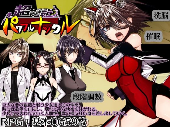 [hige to deko]超守護戦士パワフルナックル|拘束