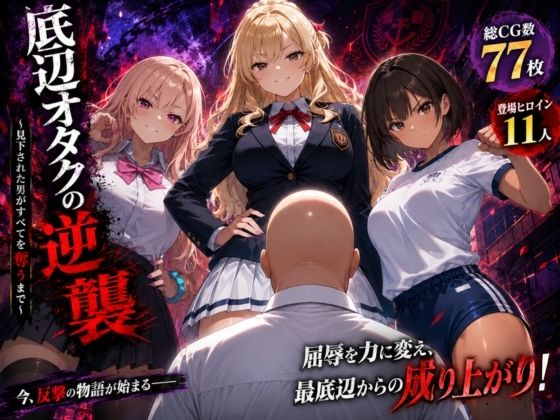 [ヒロインパラダイス]底辺オタクの逆襲|辱め