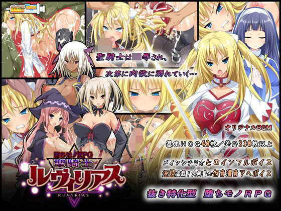 [ダイジョビ研究所]-堕ちモノRPG- 聖騎士ルヴィリアス|音声付き