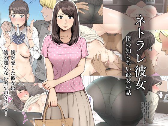 [クラムボン]ネトラレ彼女|寝取り・寝取られ・NTR