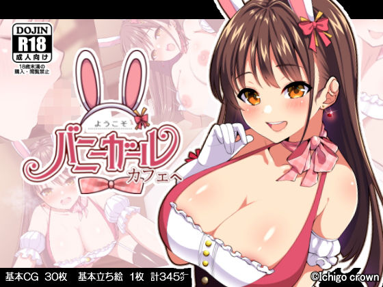[ゆずりあい]ようこそ！バニーガールカフェへ〜淫乱調教・種付け濃厚交尾編〜|羞恥