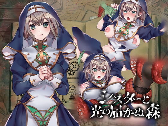[nikukyu]シスターと光の届かぬ森-完全版-|ファンタジー