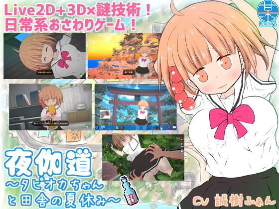 [BouSoft]夜伽道 〜タピオカちゃんと田舎の夏休み〜|動画・アニメーション