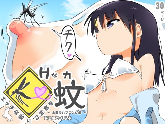 [あるぱかくらぶ]エッチな蚊にご注意を！ 〜 水着でハプニング編 〜|羞恥