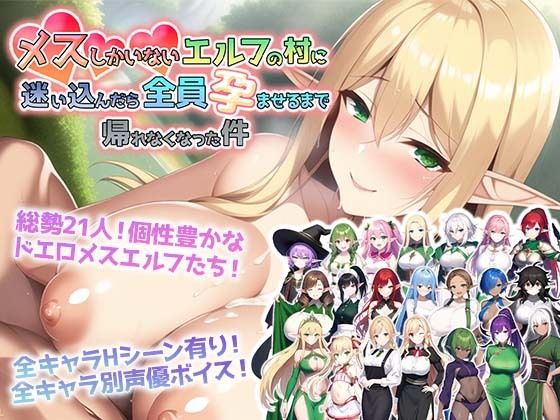 [アトリエすえ]メスしかいないエルフの村に迷い込んだら全員孕ませるまで帰れなくなった件|音声付き