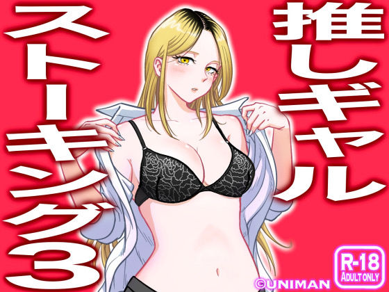 [uniman]推しギャルストーキング3|学園もの
