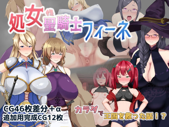 [ミカプロ屋]処女聖騎士フィーネ カラダで王国を救った話！？|音声付き