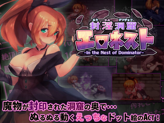 [駄作ラボ]封淫洞窟エロネスト|ファンタジー