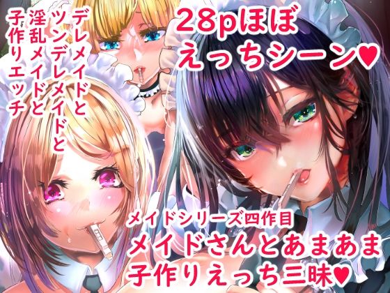 [からじしぼたん]デレデレメイドとツンデレメイドと淫乱メイドとしこたまえっち|メイド