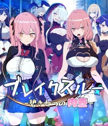 [ヤン豚]ブレイクスルー-碧き七つの肉壺-|ファンタジー