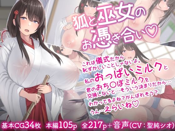 [inTheWorks]狐と巫女のお憑き合い|音声付き