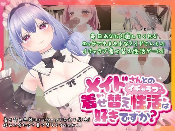 [むくどりGames]メイドさんとのイチャラブ着せ替え性活は好きですか？|3DCG