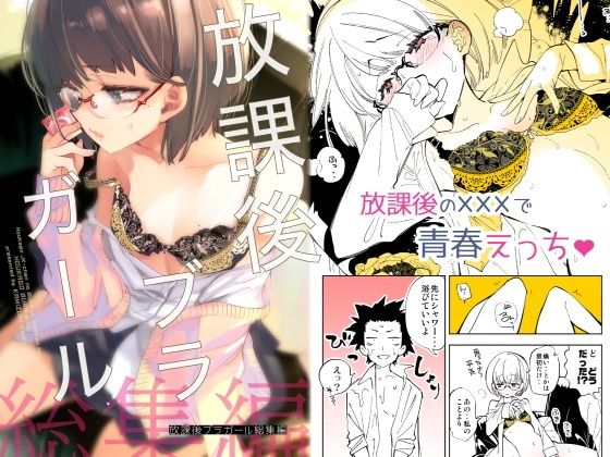 [かみしき]放課後ブラガール総集編|全年齢向け