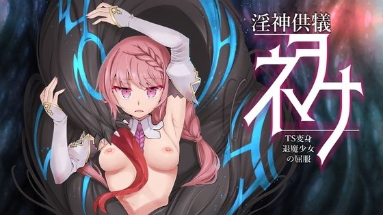 [I’m moralist]淫神供儀ネヲナ〜TS変身退魔少女の屈服〜|3DCG
