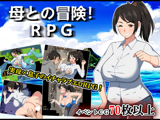 [春葉流亭]母との冒険！RPG|デモ・体験版あり
