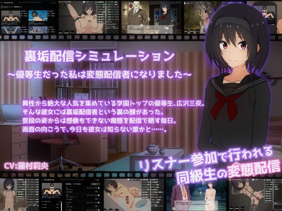 [てるかラボ]裏垢配信シミュレーション〜優等生だった私は変態配信者になりました〜|拘束