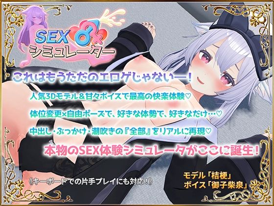 [アトリエすえ]SEXシミュレーター|3DCG