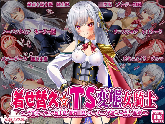 [女騎士の城]着せ替え☆TS英雄王III 〜立ち・座り・騎乗位編〜|触手