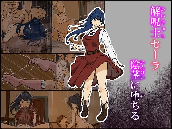 [Iris art]解呪士セーラ 陰茎に堕ちる|巨乳
